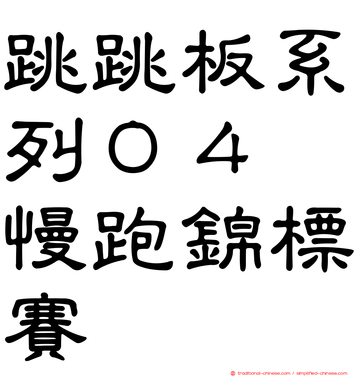 跳跳板系列０４　慢跑錦標賽